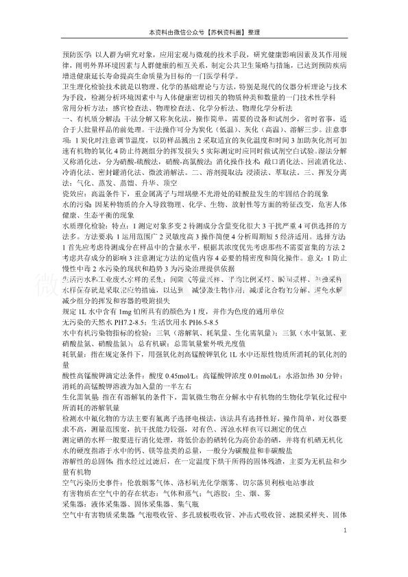 卫生理化检验